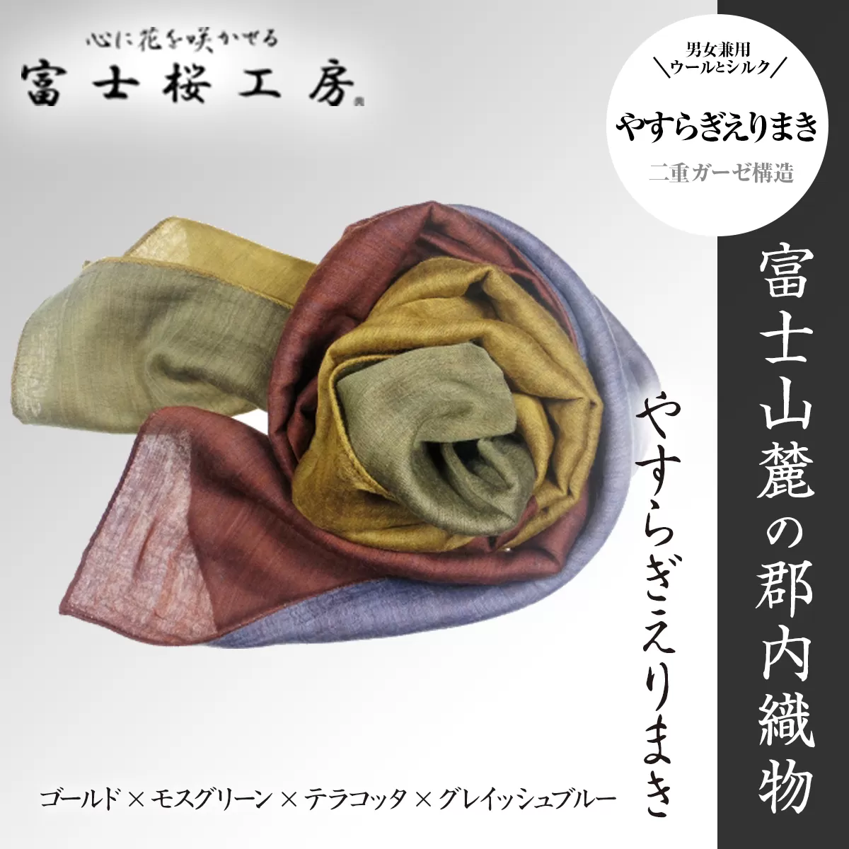 富士桜工房「やすらぎストール」ゴールド×モスグリーン×テラコッタ×グレイッシュブルー 男女兼用ウール＆シルクの二重ガーゼ構造 FAA4016