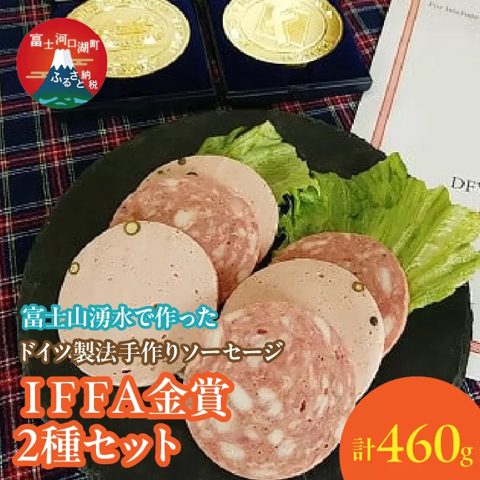 【保存料無添加】富士山湧水仕込！本場ドイツ製法手作りソーセージ IFFA金賞２種セット FDM003