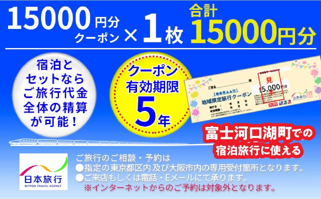 日本旅行クーポン1万5,000円 FBN006