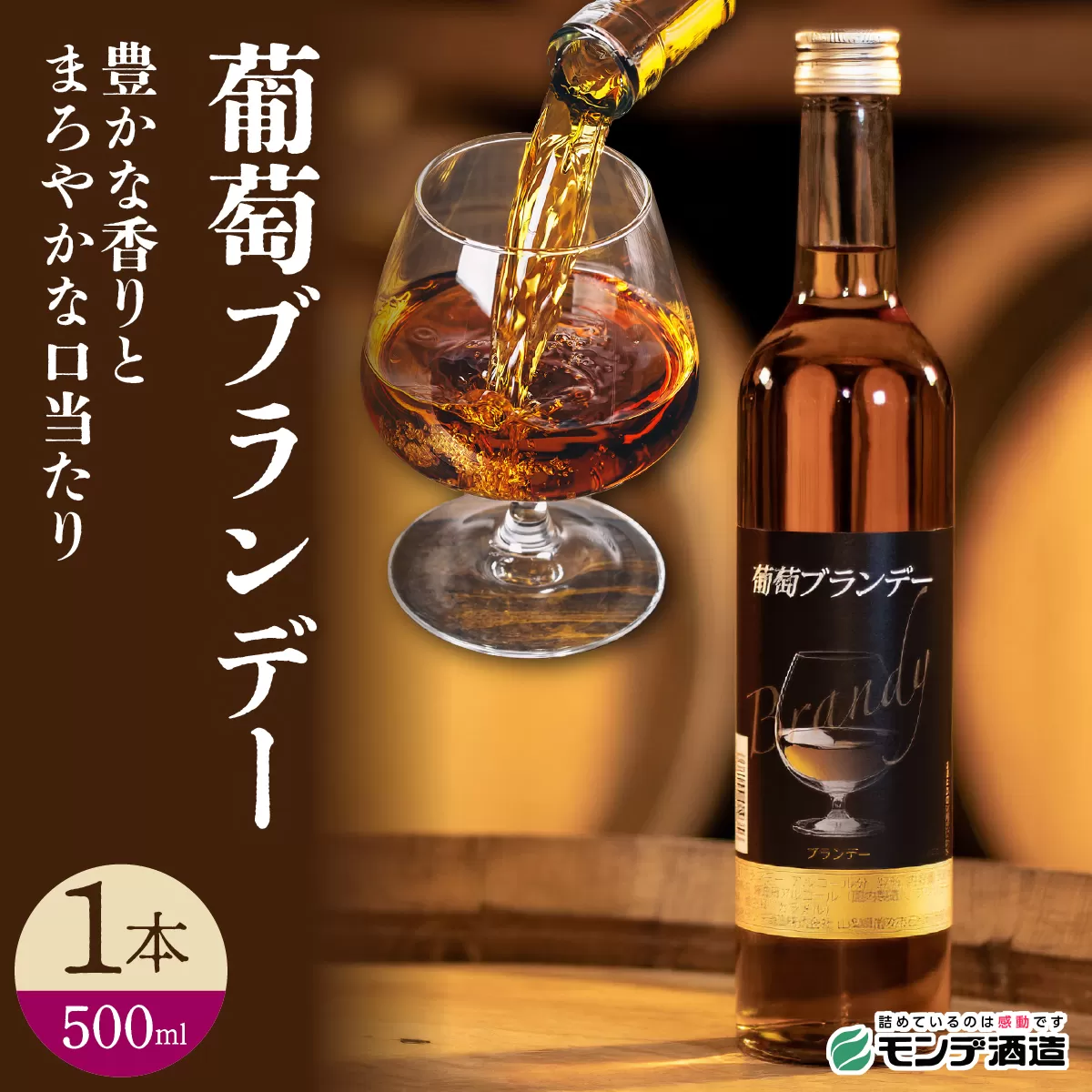 葡萄ブランデー500ml FAE017
