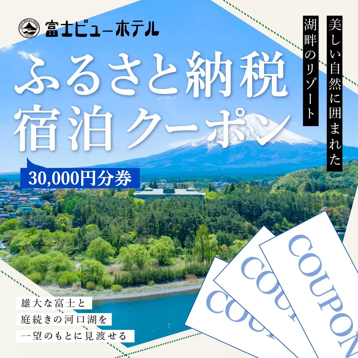 富士ビューホテルふるさと納税宿泊クーポン30,000円分券 FAY004