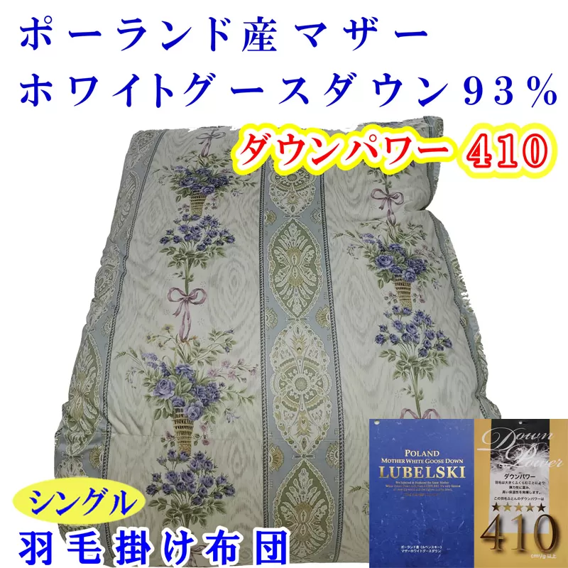 羽毛掛け布団 シングル 羽毛布団【ポーランド産マザーグース９３％】ダウンパワー４１０【二層ブルー】羽毛布団 寝具 羽毛ふとん 羽毛掛けふとん 本掛け羽毛布団 冬用 羽毛布団 FAG154