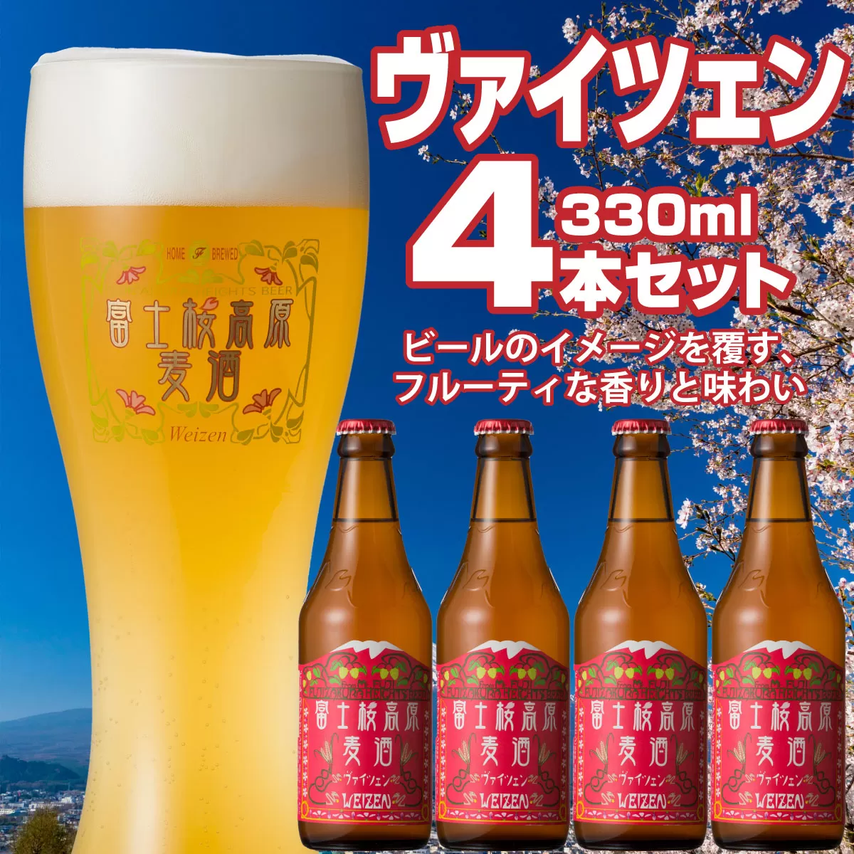 【富士河口湖地ビール】富士桜高原麦酒（ヴァイツェン4本セット）金賞クラフトビール FAD002