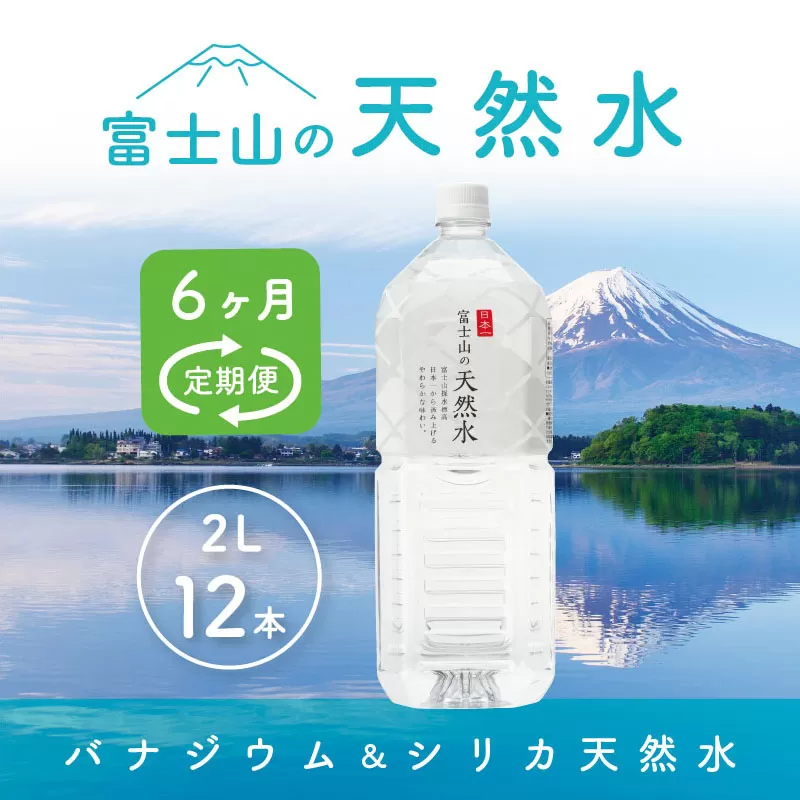 【6か月連続】 富士山の天然水 2リットル×12本＜毎月お届けコース＞ FBB014