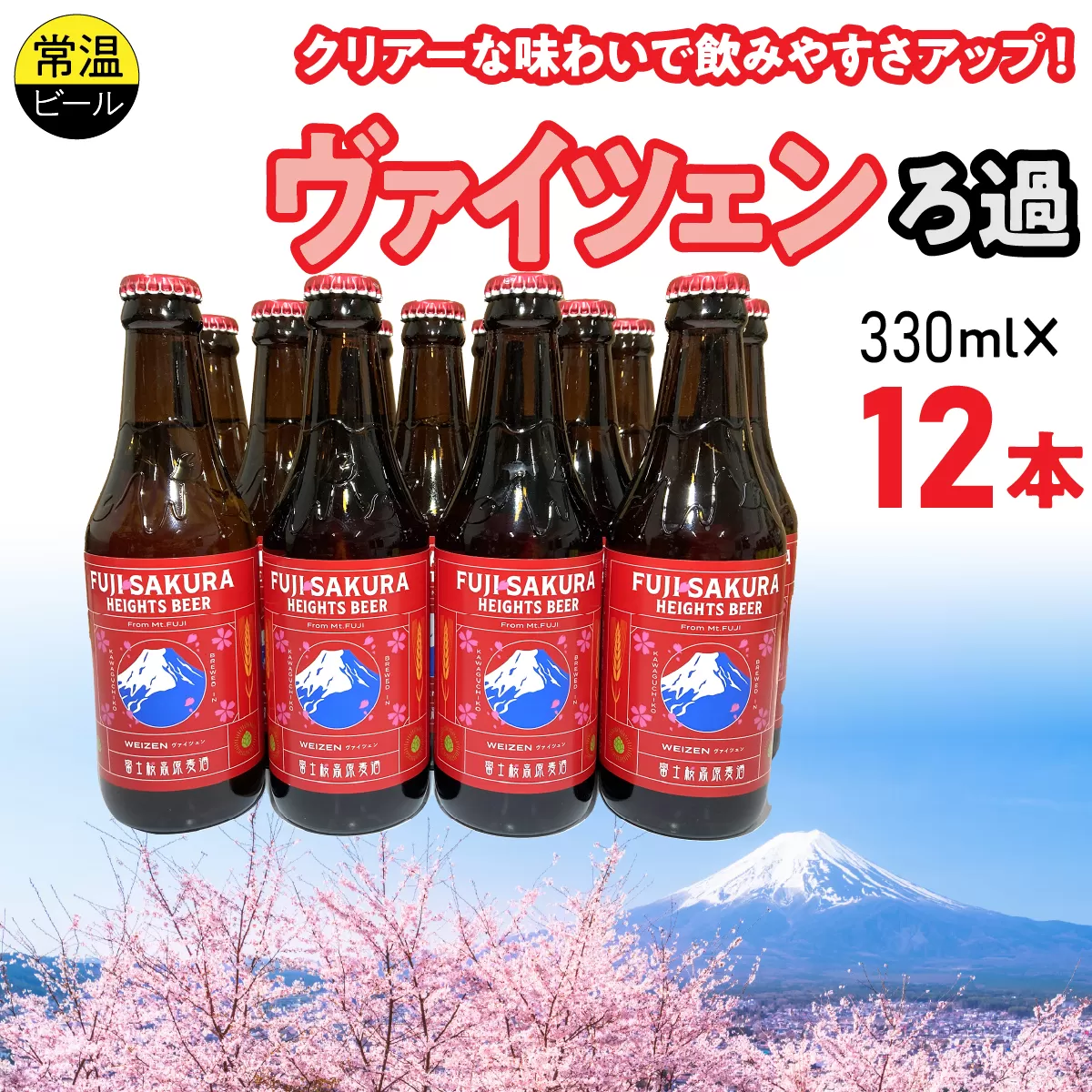 富士桜高原麦酒ヴァイツェンろ過12本セット FAD043-c