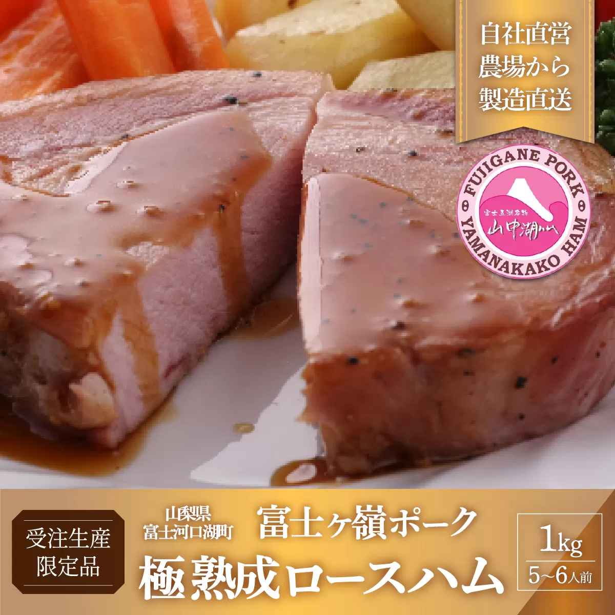 極　熟成ロースハム 【受注生産5〜6人前】 FAB030