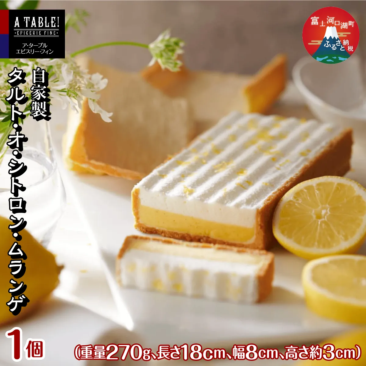 自家製 タルト・オ・シトロン・ムランゲ Tarte au citron et meringue a la creme chantilly FDP012