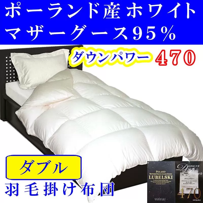 羽毛布団 ダブル 羽毛掛け布団【ポーランド産マザーグース９５％】羽毛ふとん 羽毛掛けふとん ダウンパワー470 本掛け羽毛布団 本掛け羽毛掛け布団 寝具 冬用 羽毛布団 FAG089
