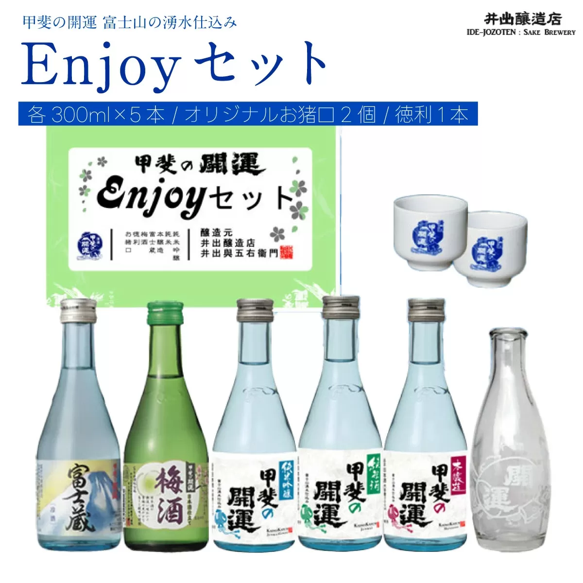 ＜富士山の日本酒＞甲斐の開運 Enjoy セット（各300ml×5本・オリジナルお猪口2個と徳利1本） FAK010