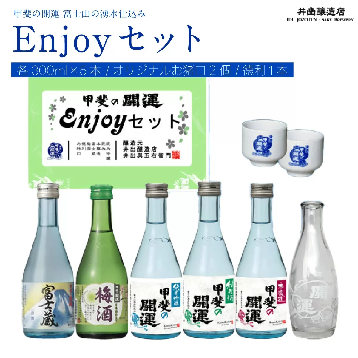 甲斐の開運 日本酒5種飲み比べEnjoy セット 各300ml オリジナルお猪口2個と徳利つき  井出醸造店 日本酒 FAK010