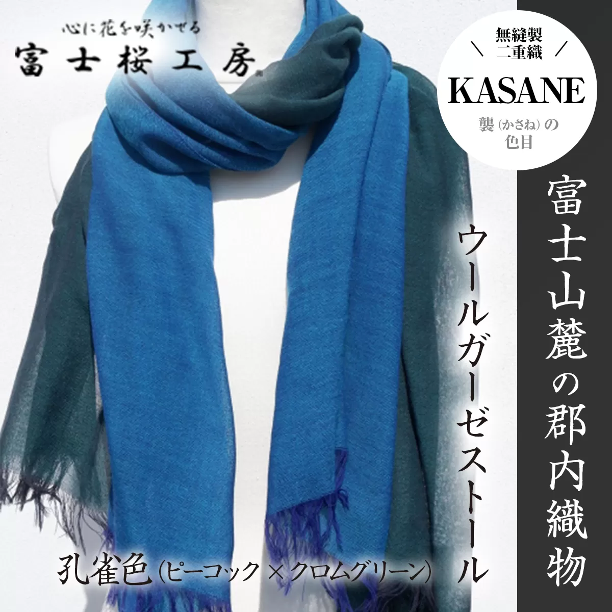 富士桜工房ウールガーゼストール「KASANE」孔雀色（ピーコック×クロムグリーン）無縫製 二重織 FAA4035