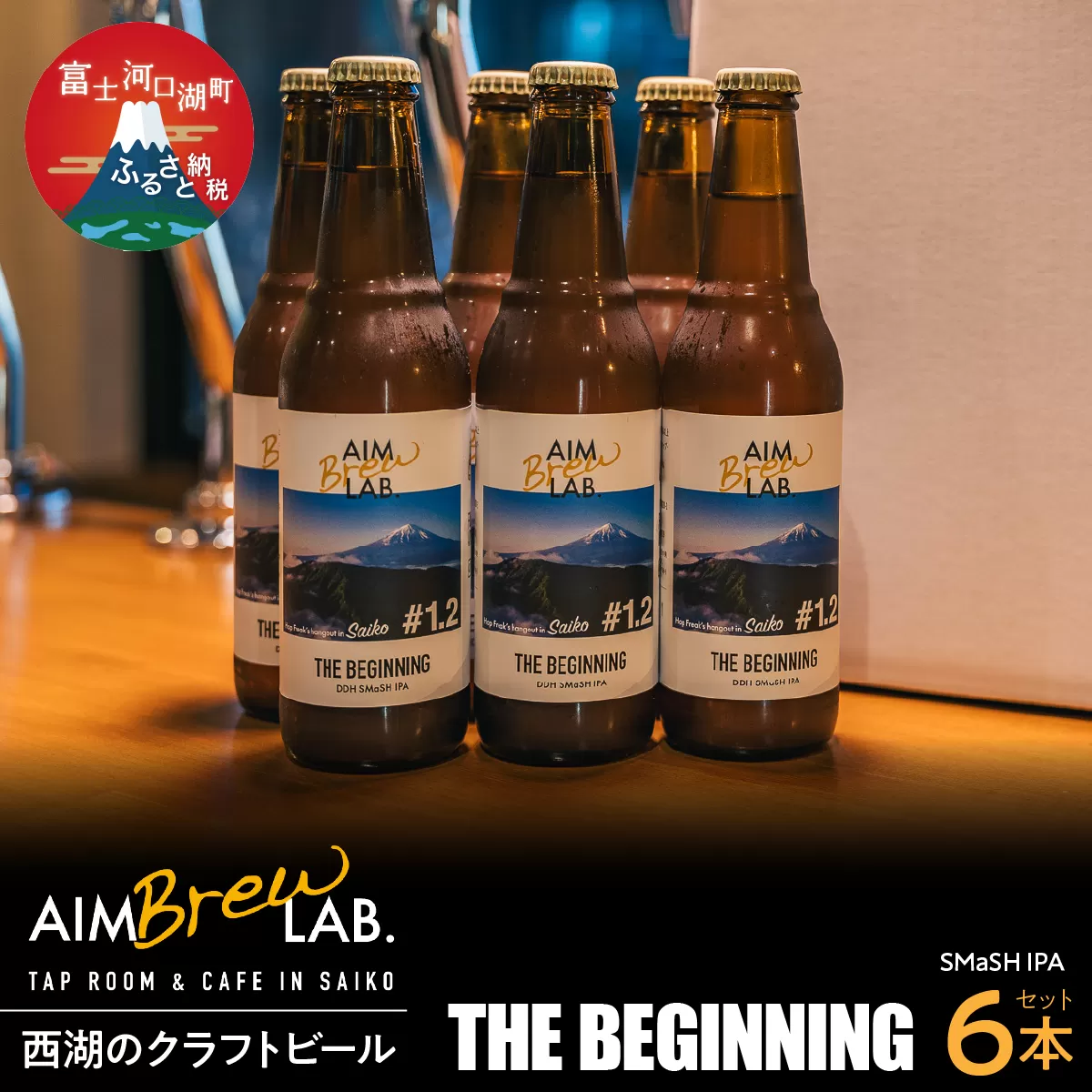 AIM Brew LAB. 西湖のクラフトビール6本セット（SMaSH IPA）FDR008