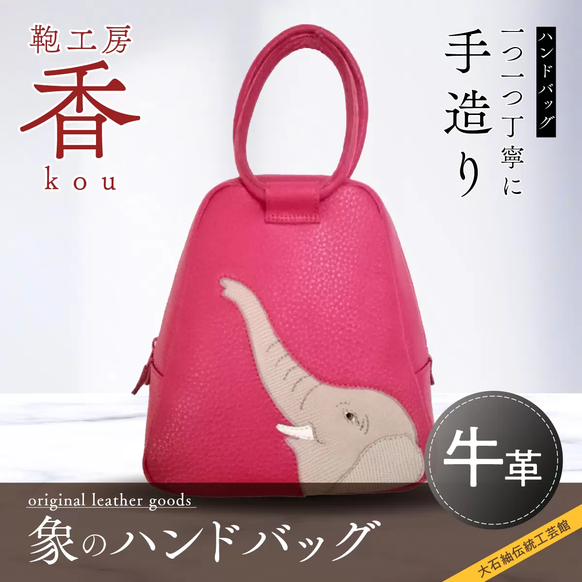 「鞄工房　香」象のハンドバック FAA3025