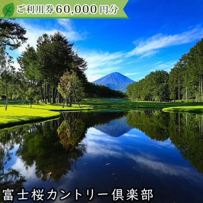 富士桜カントリー倶楽部 2025年シーズン利用券60,000円 FAC007