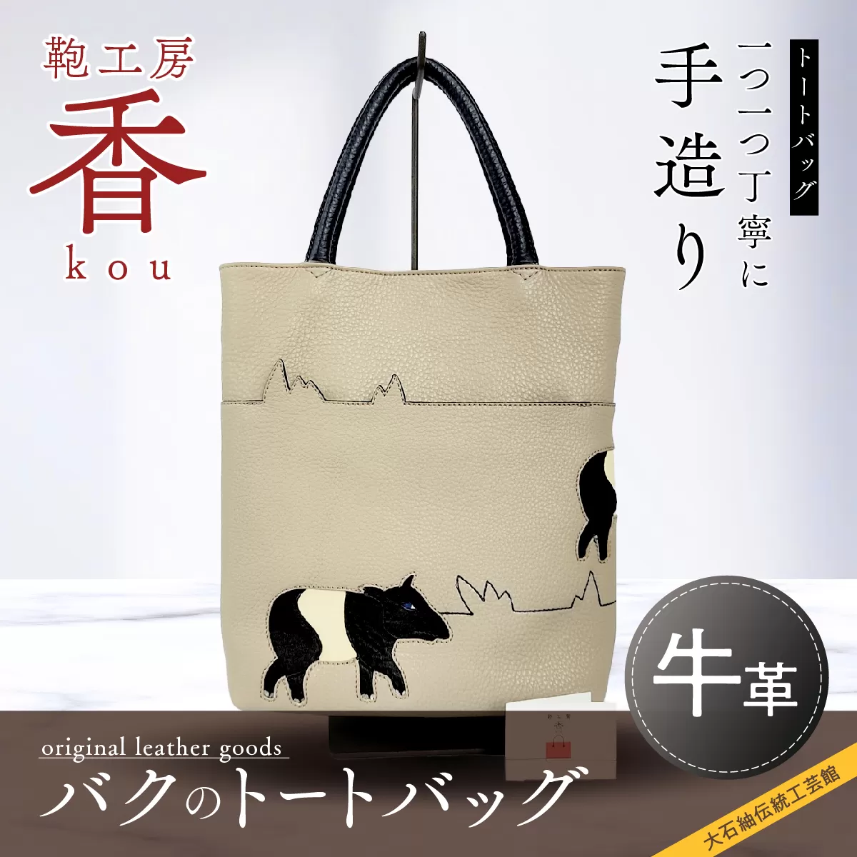 「鞄工房　香」バクのトートバッグ FAA3023