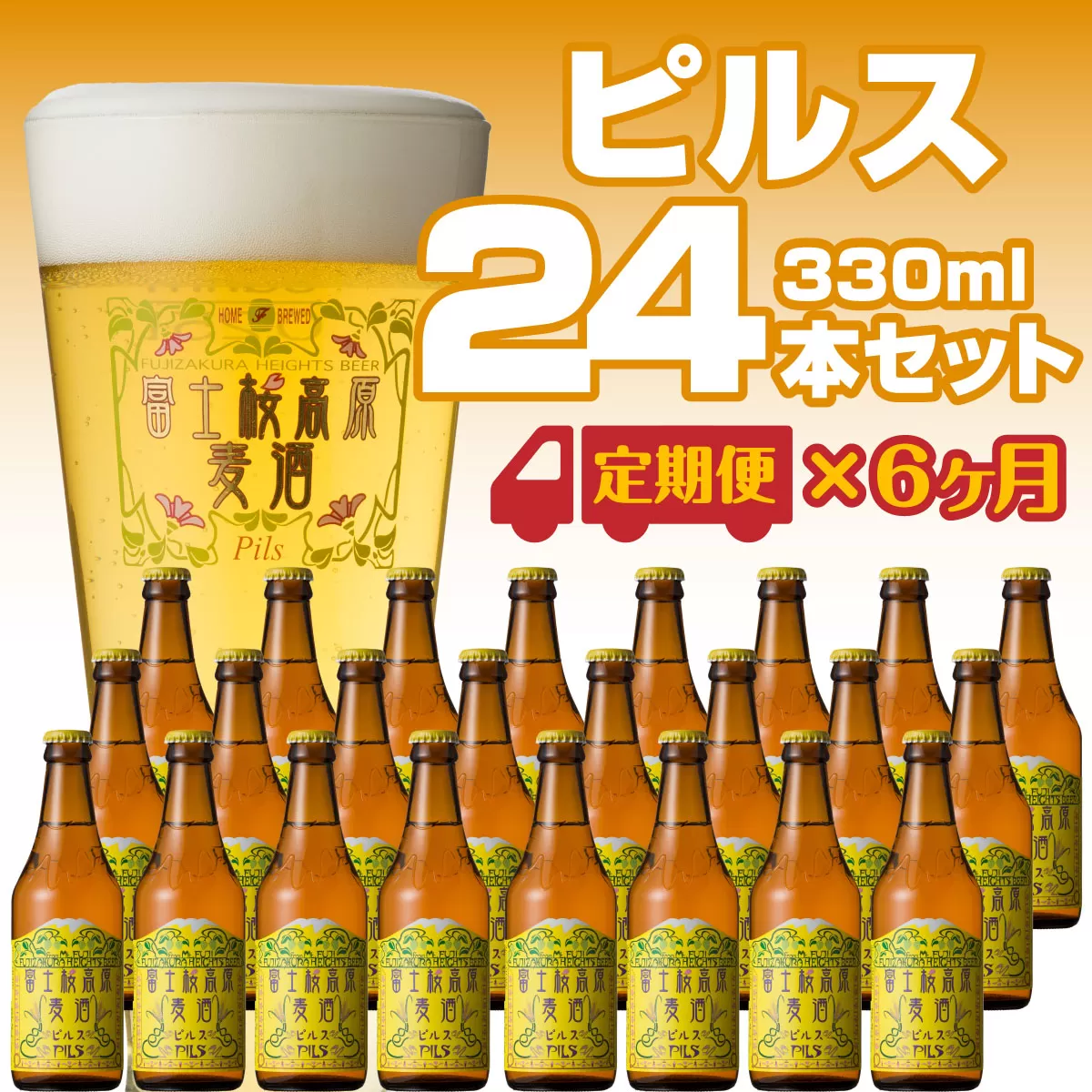 【定期便】富士桜高原麦酒（ピルス12本）×6ヶ月 金賞クラフトビール FAD035