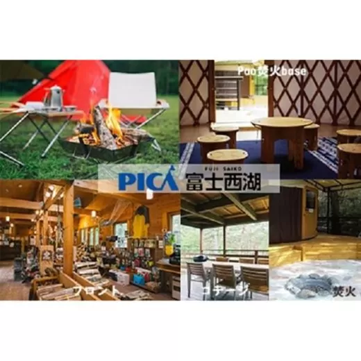 【PICA富士西湖／PICA Fujiyama（共通）】30,000円宿泊補助券 FAW002