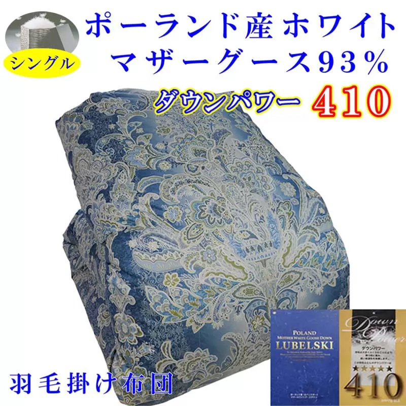 羽毛掛け布団 シングル 羽毛布団【ポーランド産マザーグース９３％】ダウンパワー４１０【立体ブルー】羽毛布団 寝具 羽毛ふとん 羽毛掛けふとん 本掛け羽毛布団 冬用 羽毛布団 FAG151