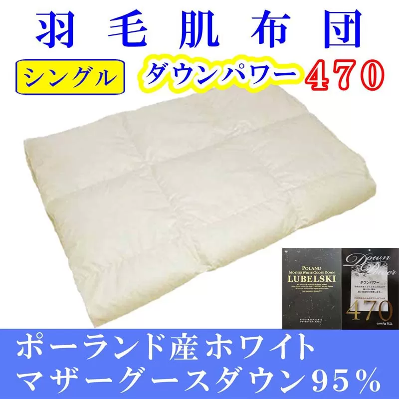 羽毛肌掛け布団 シングル【ポーランド産マザーグース９５％】羽毛布団 羽毛肌布団 【ダウンパワー470】羽毛肌ふとん 寝具 肌ふとん 夏用羽毛肌布団150×210cm FAG068