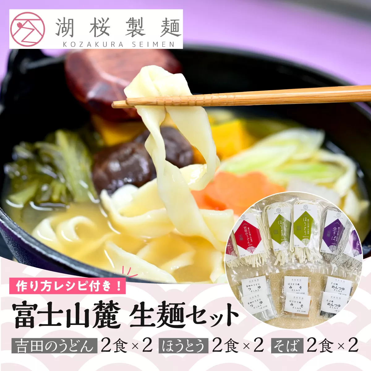 【湖桜製麺】富士山麓 生麺セット(吉田のうどん2食×2、ほうとう2食×2 、そば2食×2) FAA7041