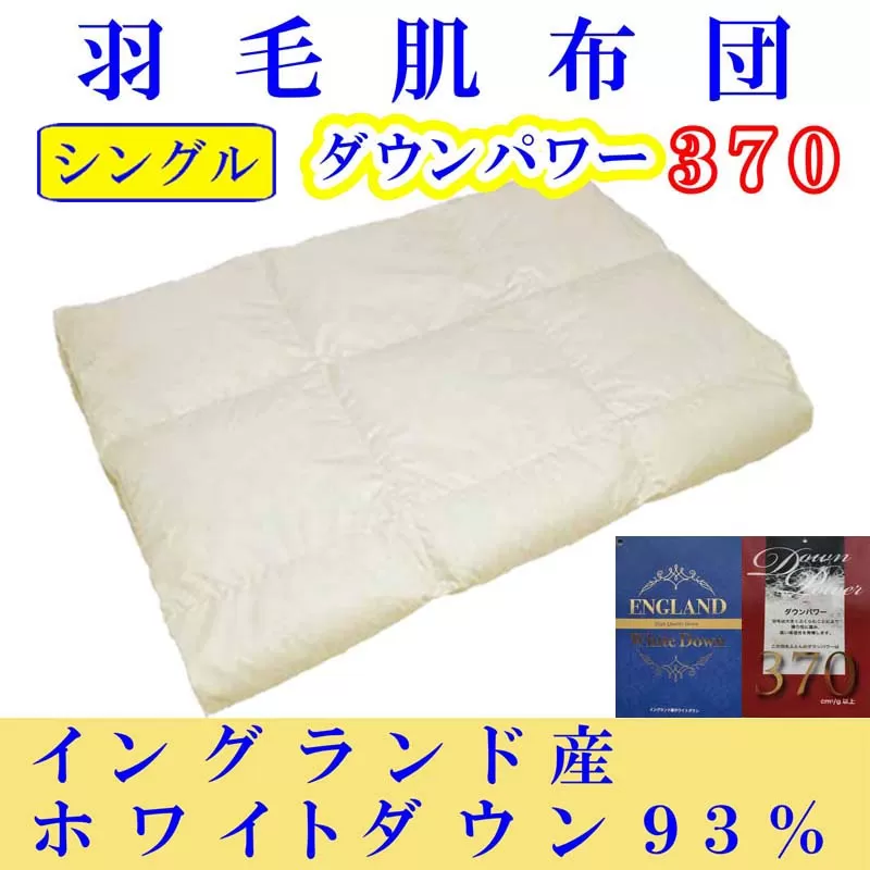 羽毛肌掛け布団 シングル【イングランド産ホワイトダウン９３％】羽毛布団 羽毛肌布団 【ダウンパワー370】羽毛肌ふとん 寝具 肌ふとん 夏用羽毛肌布団 150×210cm FAG061
