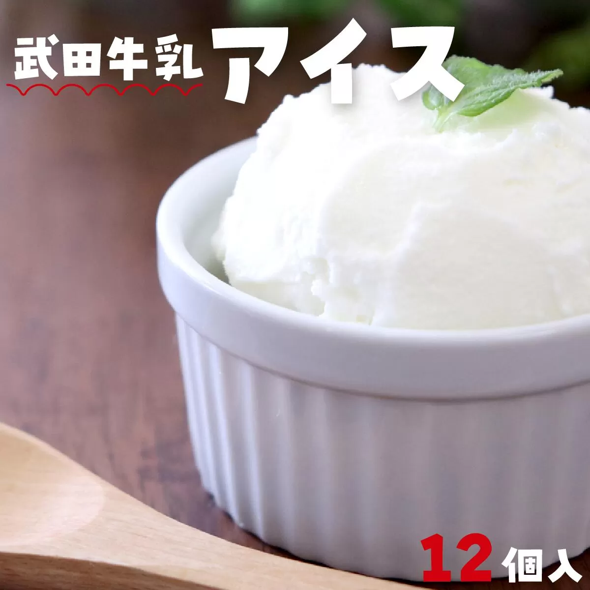 武田牛乳アイス（12個入） FBO002