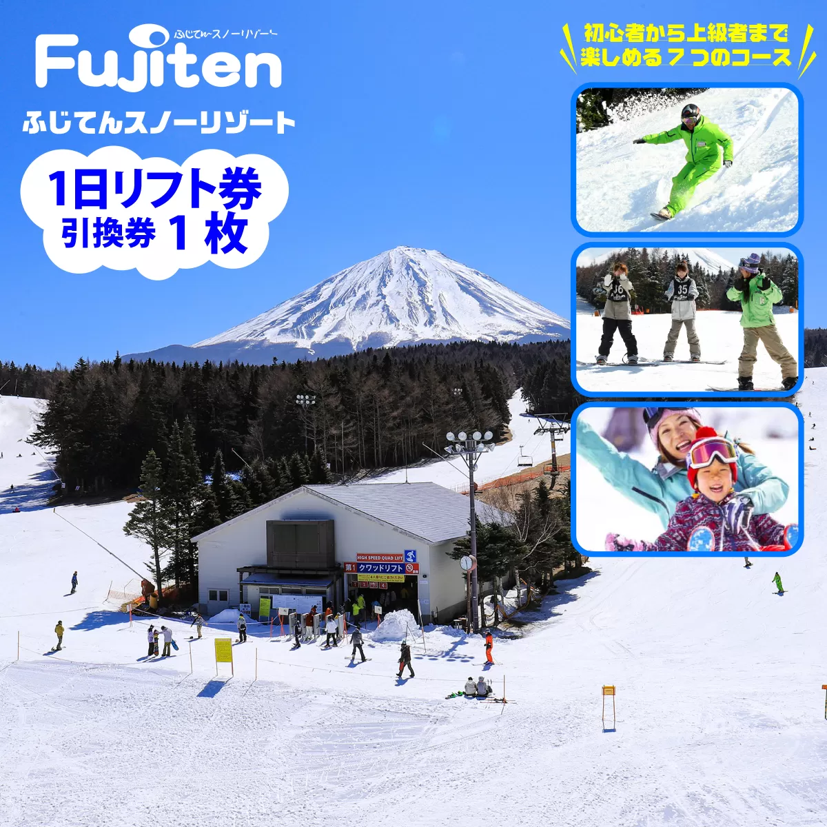 ふじてんスノーリゾート 1日リフト券引換券1枚 2025-2026シーズン FAC009