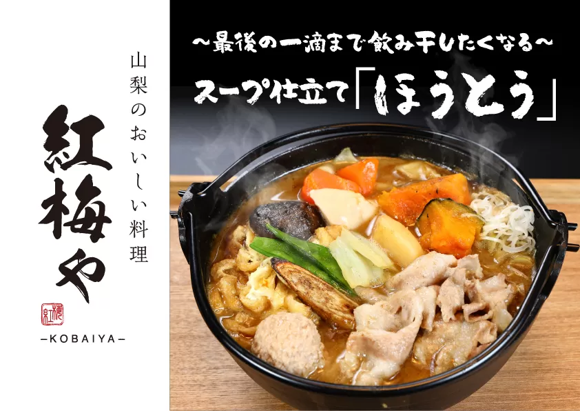 河口湖で特製ほうとうを楽しむ【紅梅や】お食事券20,000円分 FEK004
