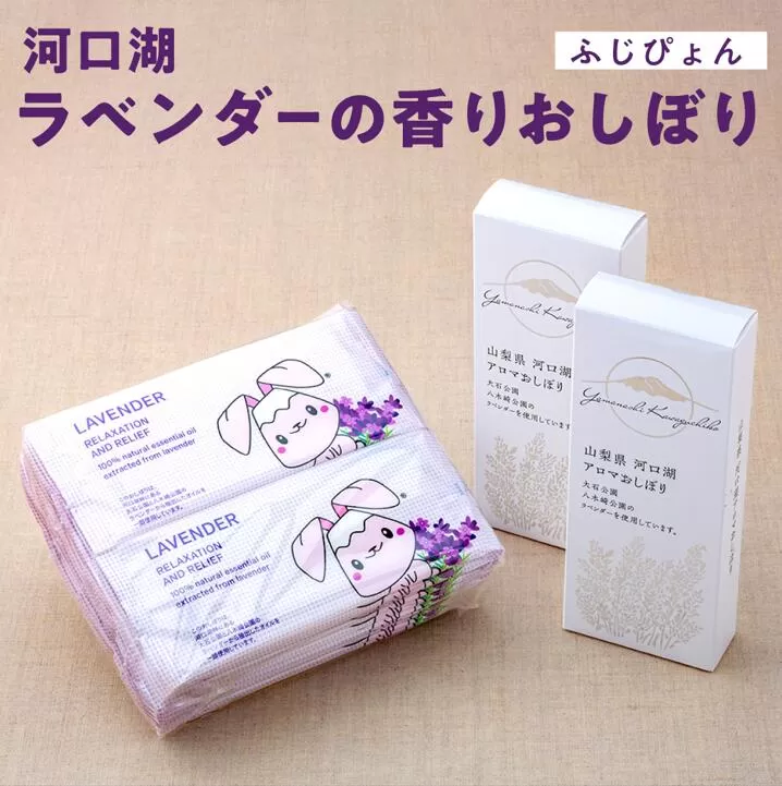 河口湖ラベンダーの香りおしぼり(ふじぴょん) FBR001
