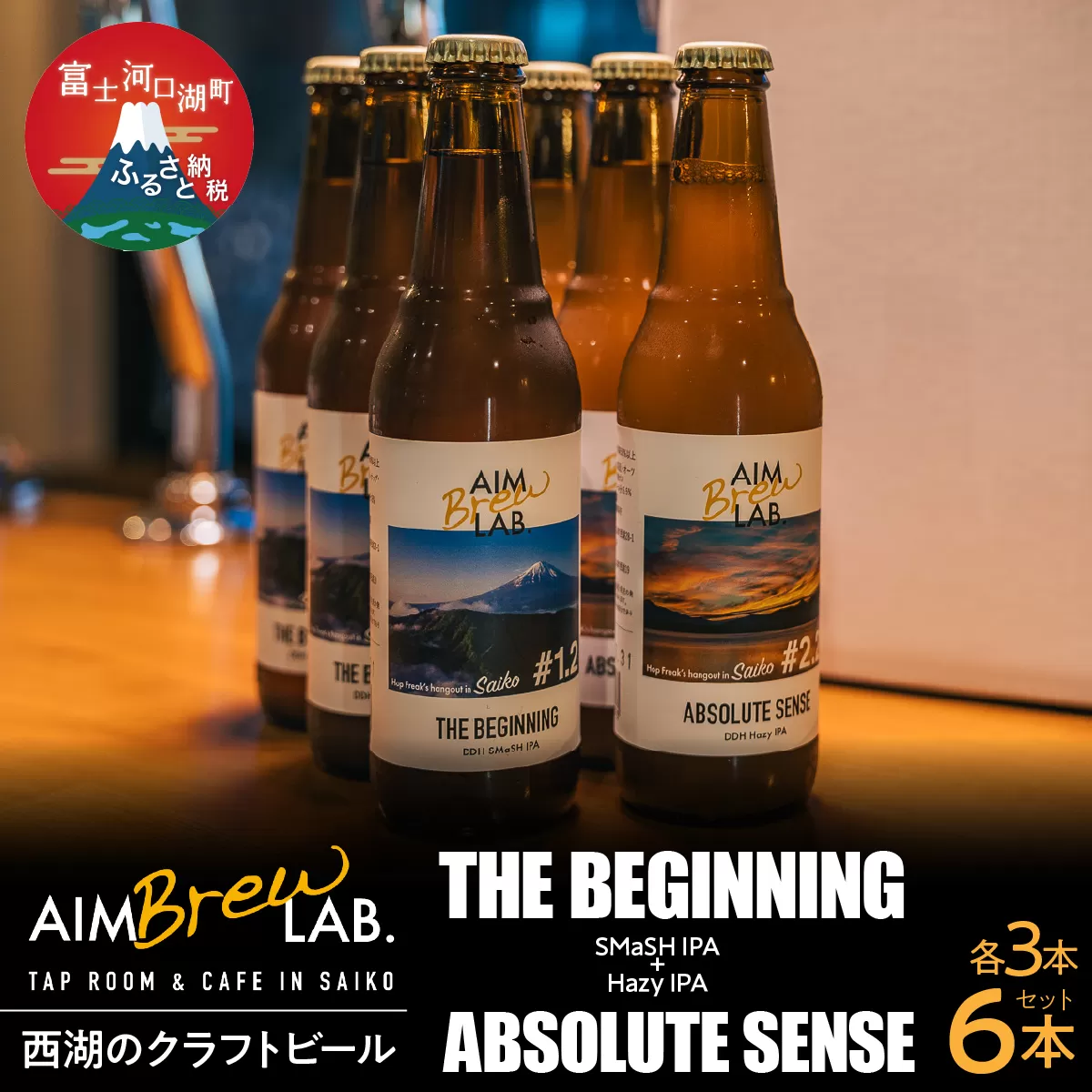 AIM Brew LAB. 西湖のクラフトビール飲み比べ6本セット（SMaSH IPA・Hazy IPA）FDR010