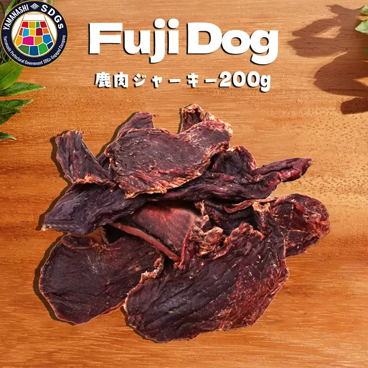 無添加 犬用 おやつ 鹿肉ジャーキー 200g 鹿 ジャーキー ペット ドッグフード / 山梨県 富士河口湖町 FBK009