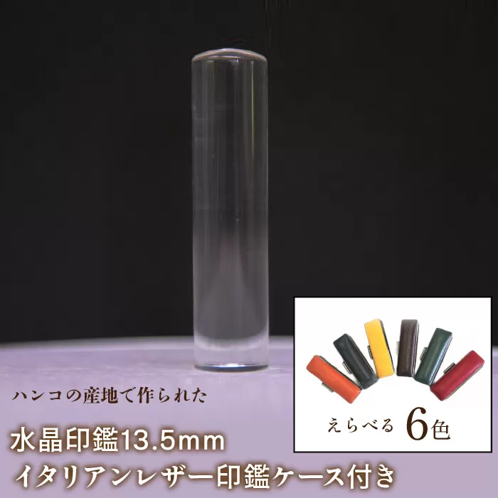 はんこの産地で作られた水晶印鑑13.5mm イタリアンレザ−印鑑ケース付き FCH003