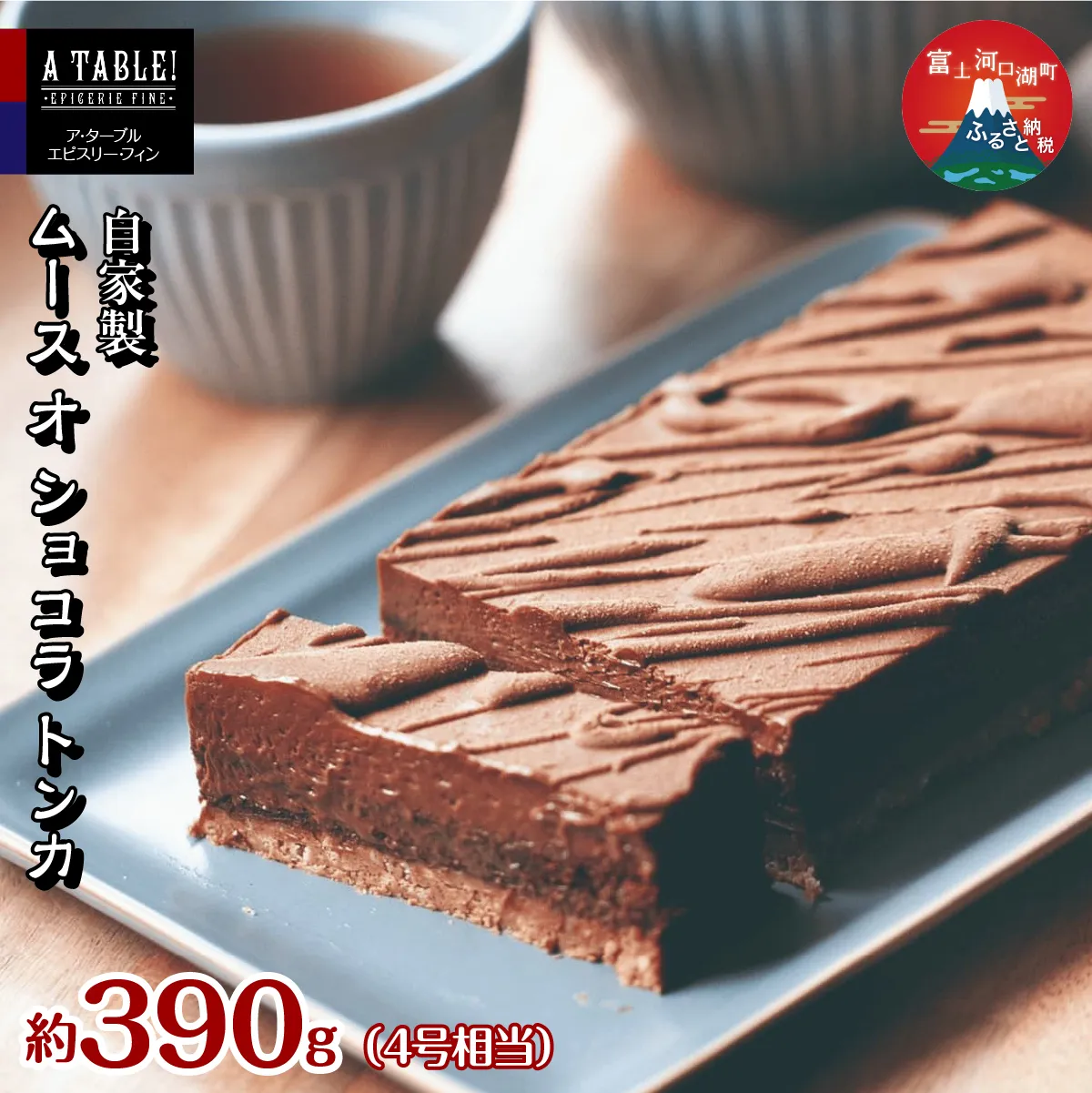 自家製 ムース オ ショコラ トンカ 約390g (4号相当） Mousse au chocolat Tonka FDP013