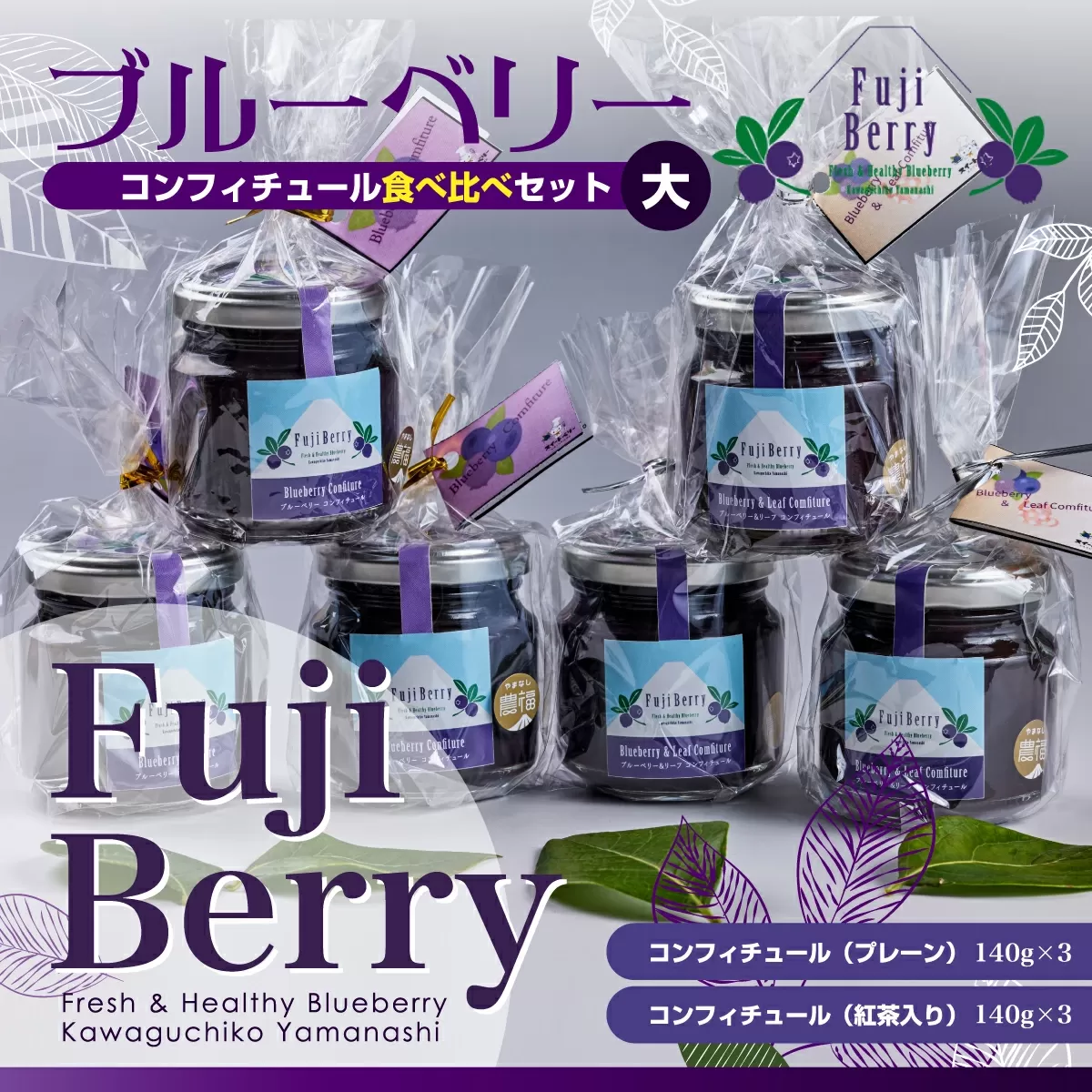 Fuji Berry ブルーベリーコンフィチュール食べ比べセット（大） FAZ105
