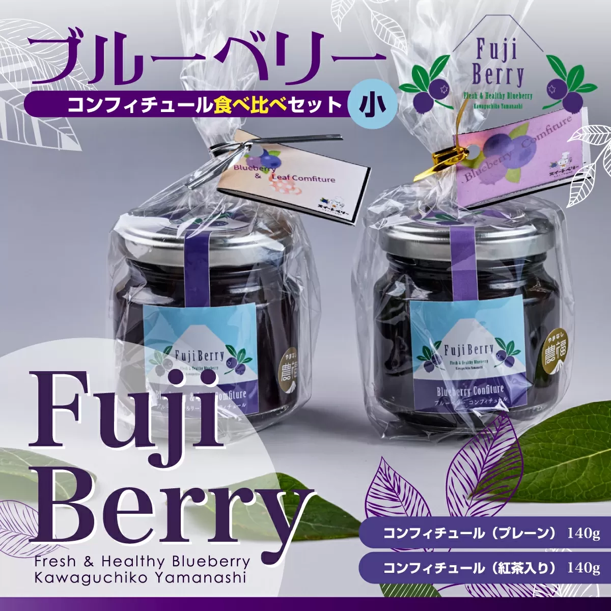 Fuji Berry ブルーベリーコンフィチュール食べ比べセット（小） FAZ103
