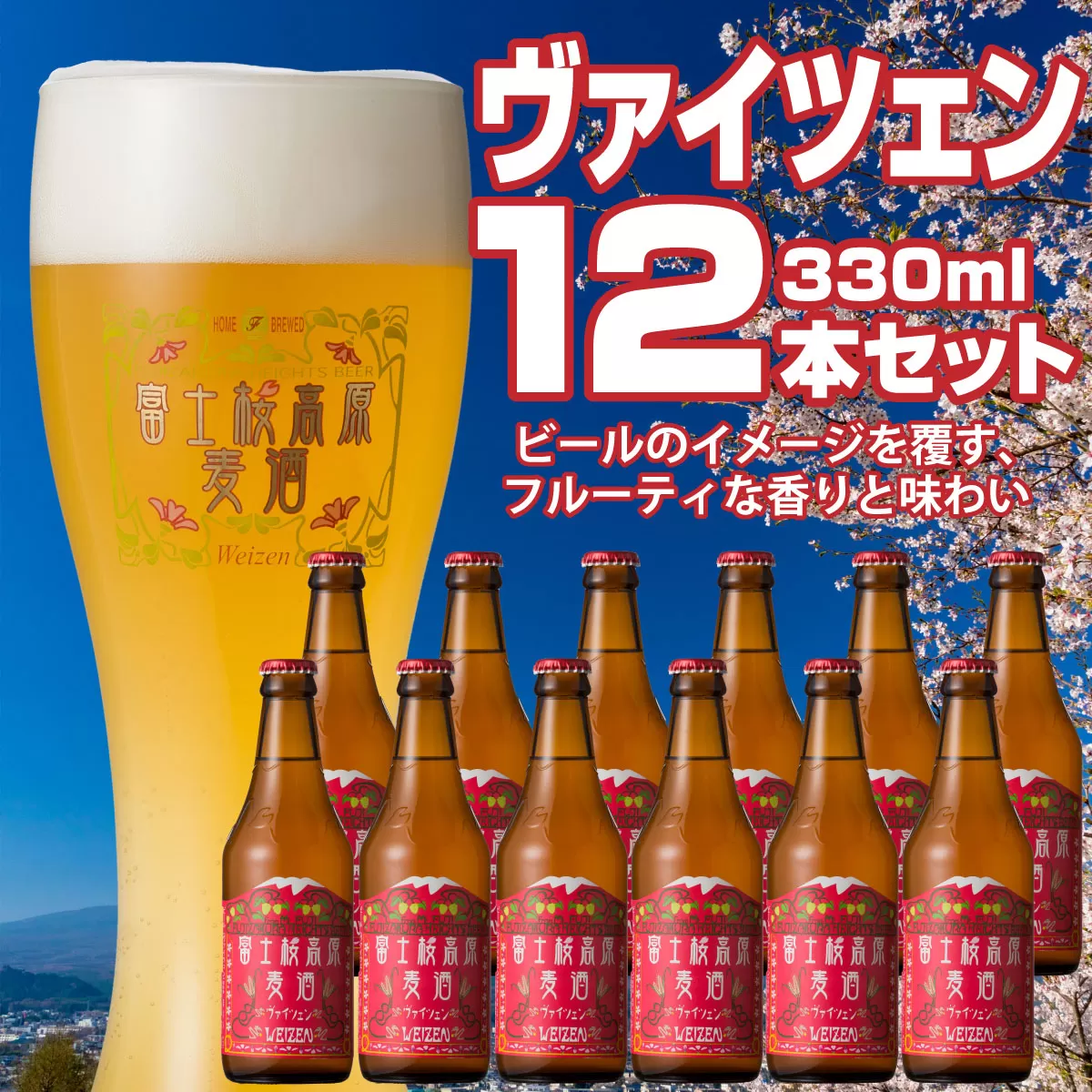 【富士河口湖地ビール】富士桜高原麦酒（ヴァイツェン12本セット）金賞クラフトビール FAD021