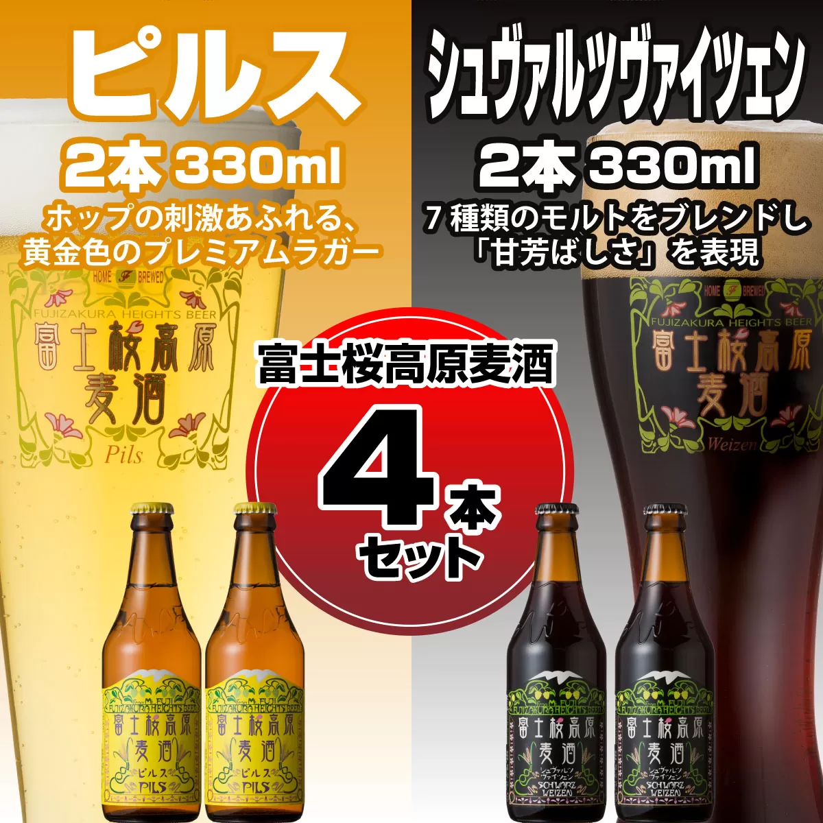 【富士河口湖地ビール】富士桜高原麦酒（ピルス・シュヴァルツヴァイツェン各2本　4本セット） FAD009
