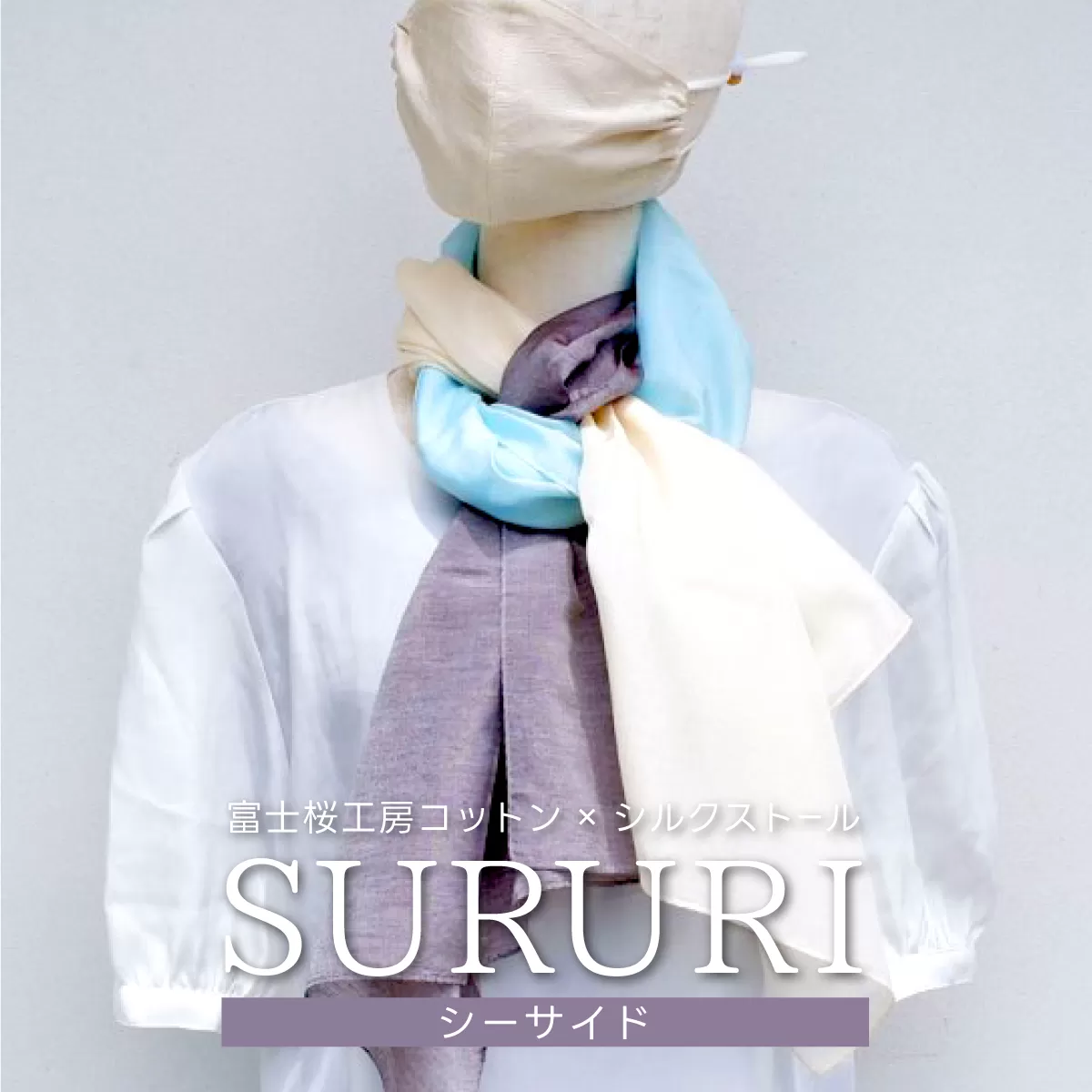 富士桜工房コットン×シルクストール SURURI (シーサイド)スルリと滑るようなサラサラ質感！ FAA4041