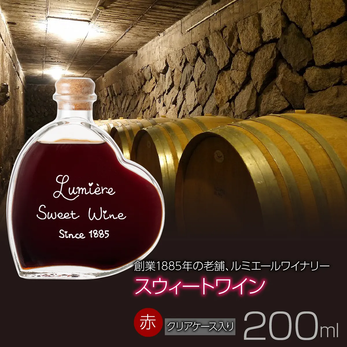 スウィートワイン 【クリアケース入り】　赤ワイン FAM033