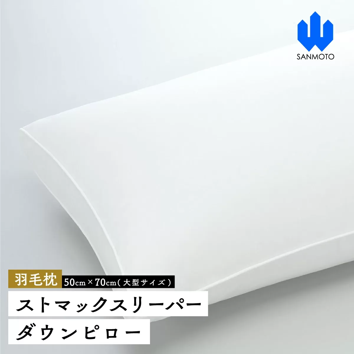 ストマックスリーパー　ダウンピロー【羽毛枕】５０cm×７０ｃｍ【大型サイズ】 FCA007