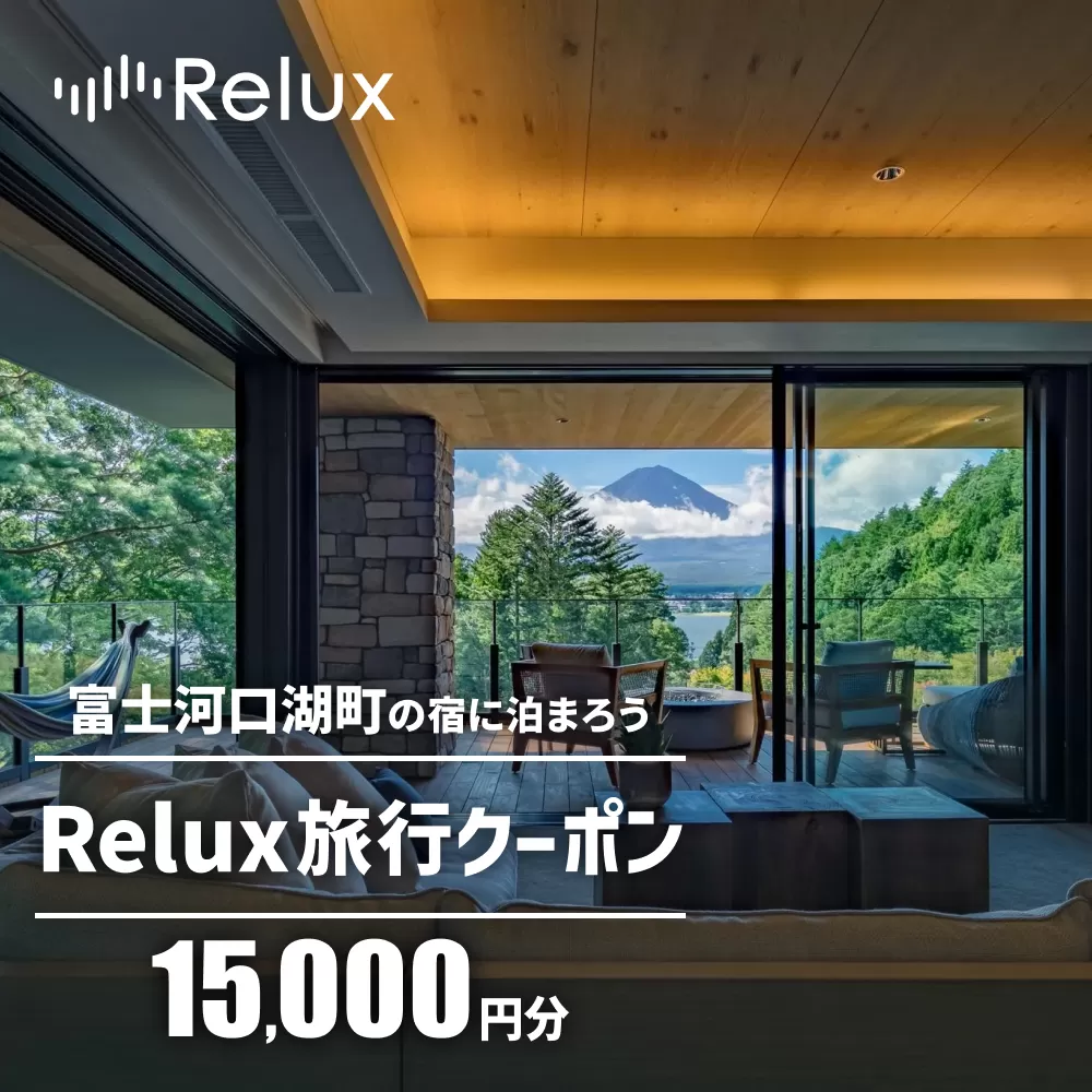 富士河口湖町の宿に泊まれる宿泊予約サイト「Relux」旅行クーポン（１５,０００円相当） FEL001