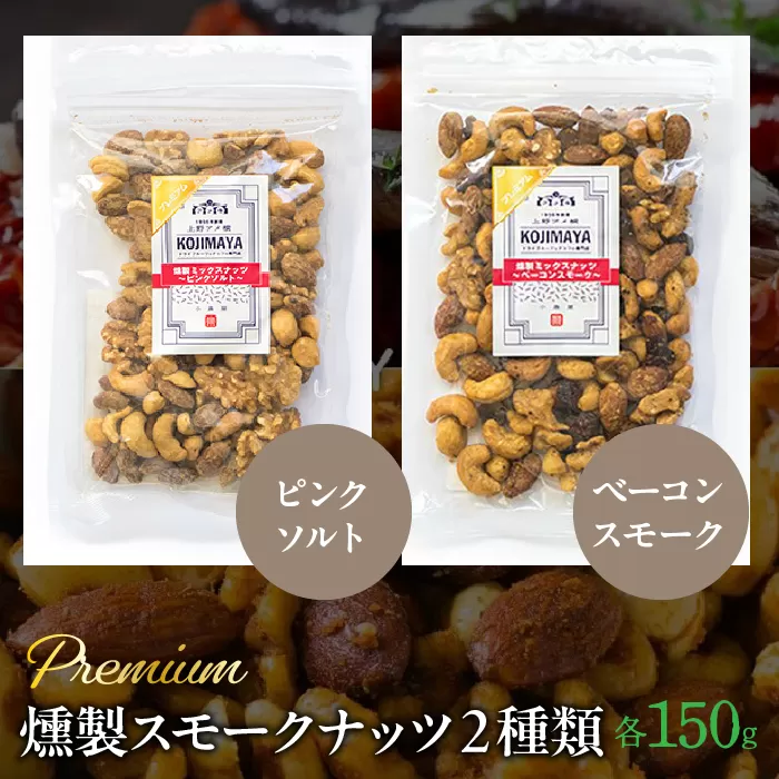 プレミアム燻製スモークナッツ２種類セット（150g×2袋） FBY004