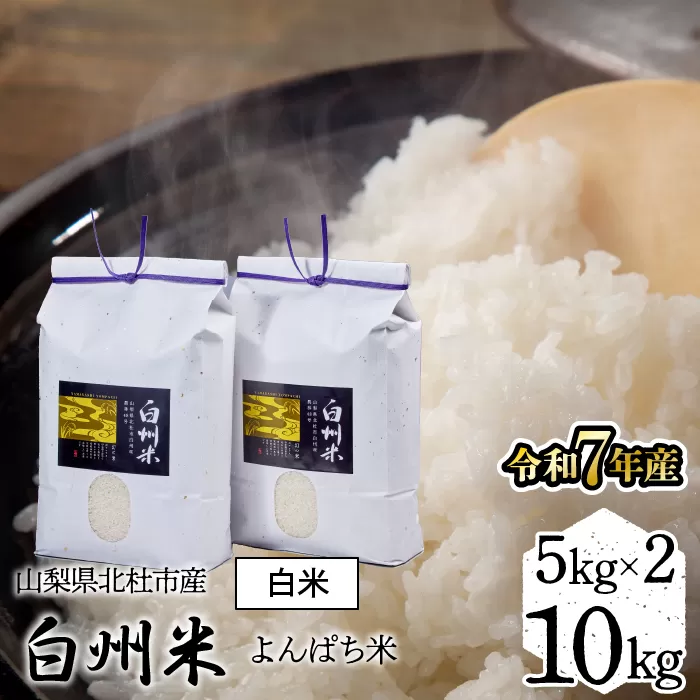 【令和7年産】「幻の米」山梨県北杜市産白州よんぱち米（白米）10kg FCW005