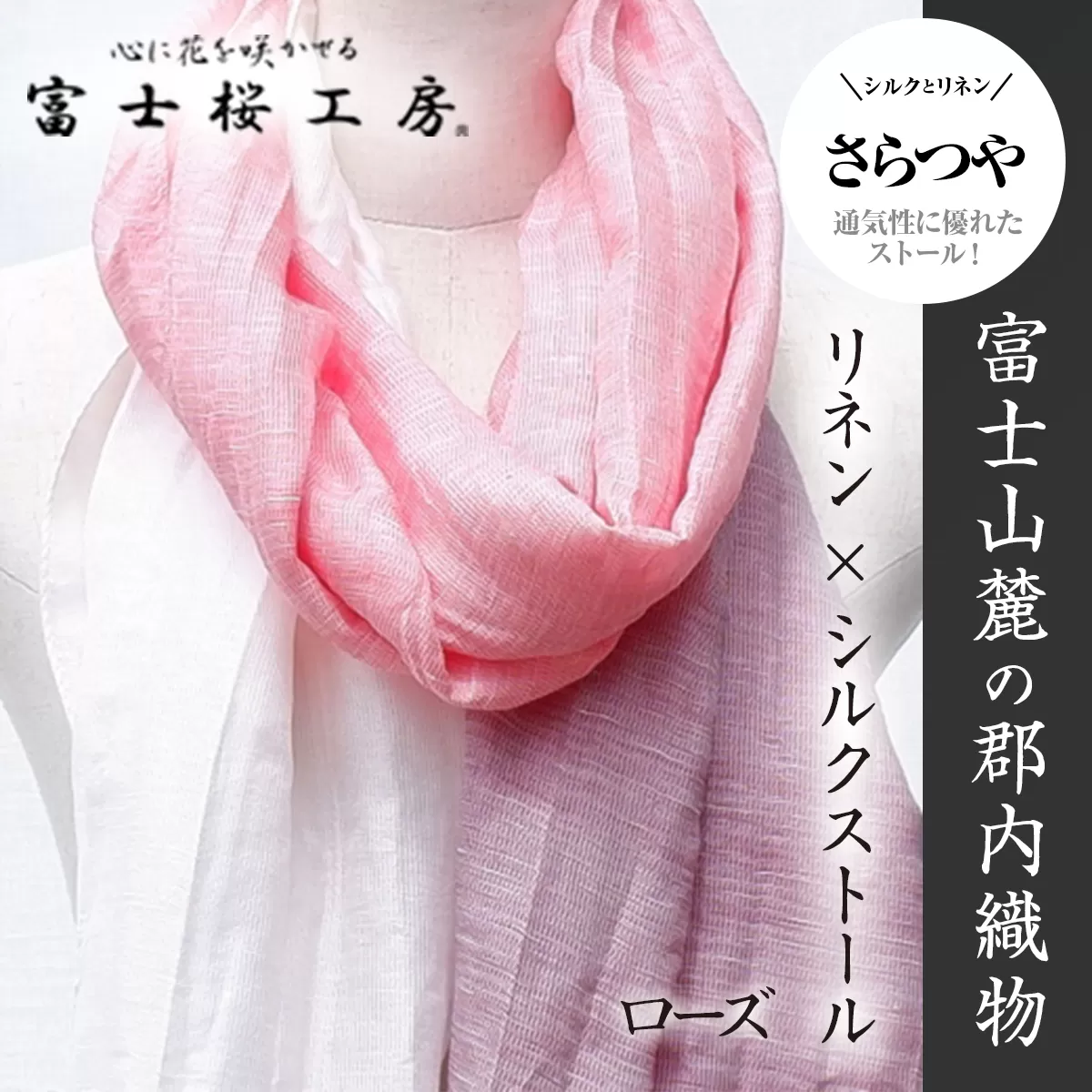 富士桜工房リネン×シルクストール「さらつや」ローズ　通気性に優れたストール！ FAA4013