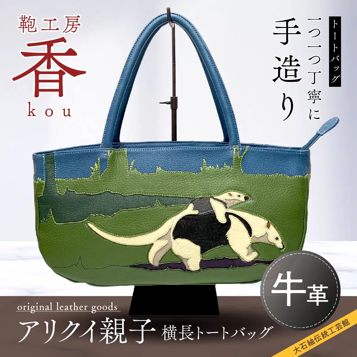 「鞄工房　香」 アリクイ親子 横長トートバッグ FAA3042
