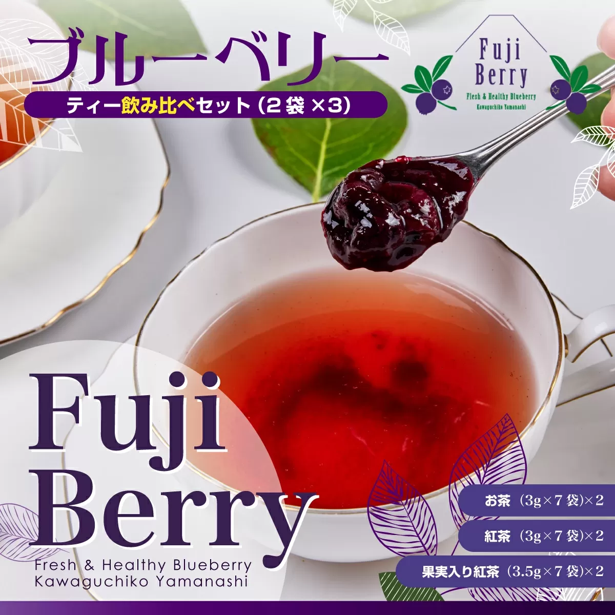 Fuji Berry ブルーベリーティー飲み比べセット(2袋×3) FAZ102