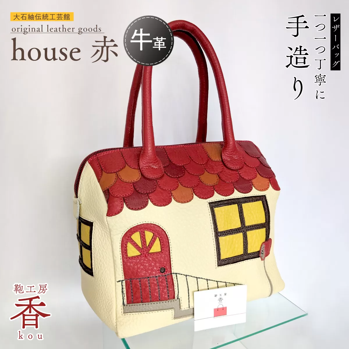 【ふるさと納税】「鞄工房　香」レザーバッグ  house 赤 FAA3044