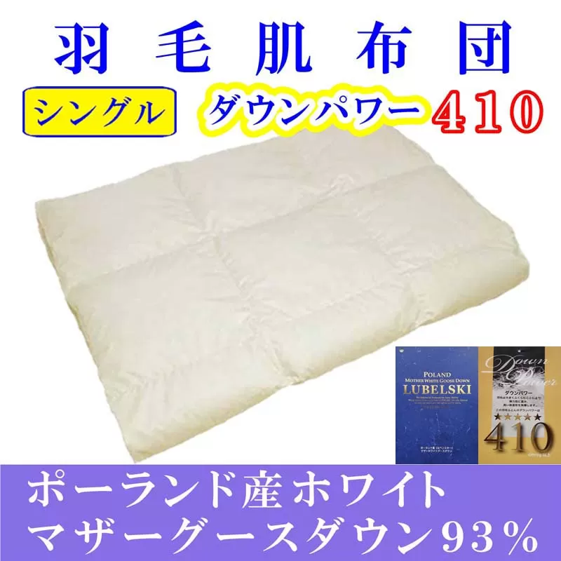 羽毛肌掛け布団 シングル【ポーランド産マザーグース９３％】羽毛布団 羽毛肌布団 【ダウンパワー410】羽毛肌ふとん 寝具 肌ふとん 夏用羽毛肌布団 150×210cm FAG063