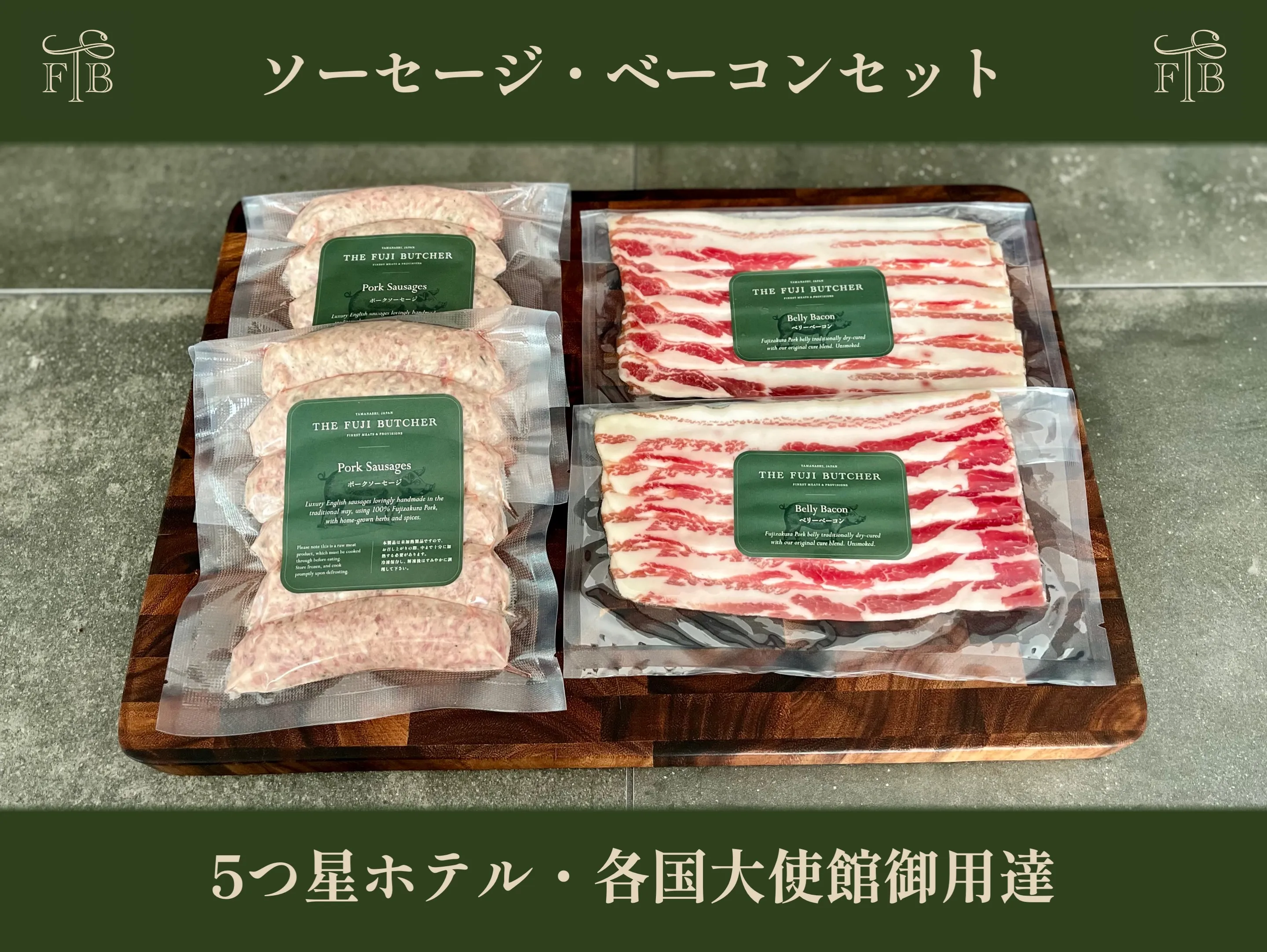甲州富士桜ポーク無添加イングリッシュソーセージ&無燻製ベーコン2セット FEI004