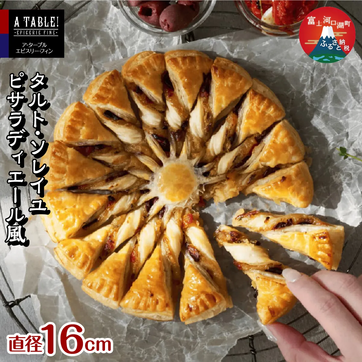 タルト・ソレイユ ピサラディエール風（直径16cm）Pissaladiere Provencale en Soleil FDP009